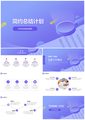 年终总结紫色简约工作汇报总结框架PPT模板