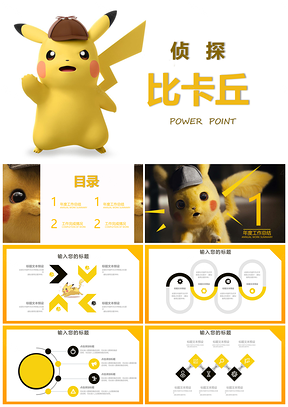 黄色比卡丘卡通动漫课件通用PPT模板