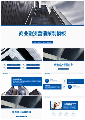 商業(yè)融資計(jì)劃書(shū)營(yíng)銷(xiāo)策劃活動(dòng)PPT模板