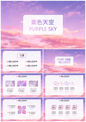紫色天空系列三小清新总结计划毕业答辩通用PPT模板