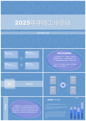 2025报告蓝色年终工作总结PPT模板