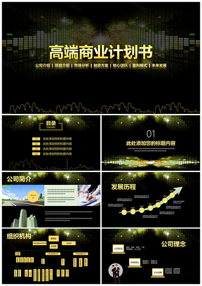 黄色经典黑黄商务招投标计划书公司介绍PPT模板