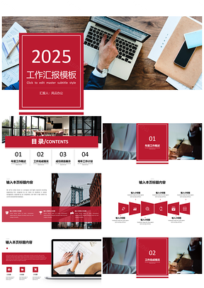 2025红色简约商务工作汇报PPT模板