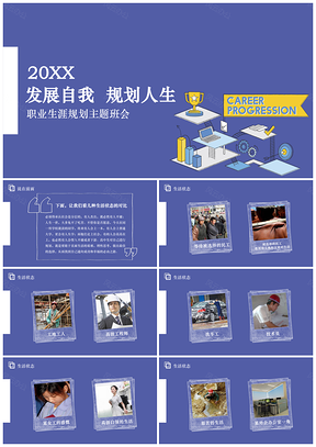 蓝色高中大学通用职业生涯规划主题班会宣讲会PPT模板