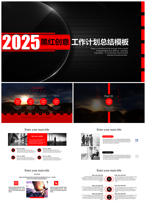 2025红色黑红创意工作计划总结PPT模板