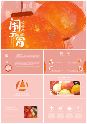 2025红色元宵节节日策划PPT模板