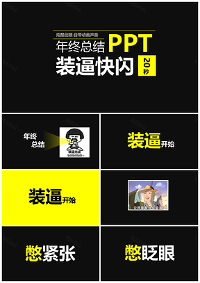 黄色搞笑年终总结快闪开场PPT模板