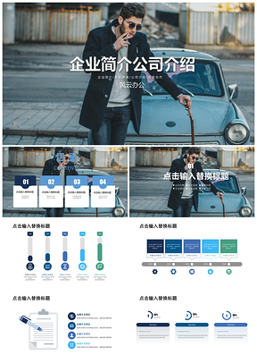 企业简介公司介绍ppt模板