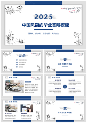 2025白色中国风小清新毕业答辩论文答辩简约PPT模板