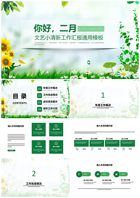 工作總結(jié)綠色你好二月文藝小清新工作匯報PPT模板