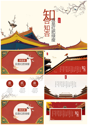 紅色中國風(fēng)知否知否應(yīng)是紅肥綠瘦宮廷風(fēng)通用PPT模板