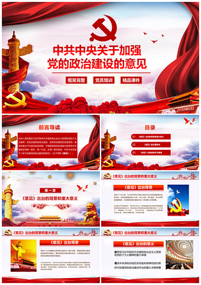 黨員培訓彩色中共中央關(guān)于加強黨的政治建設(shè)的意見PPT模板