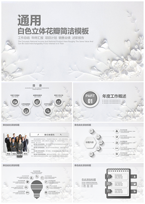 洁白立体花瓣商务通用PPT模板