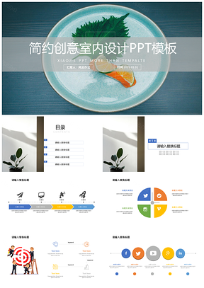 简约创意室内设计PPT模板
