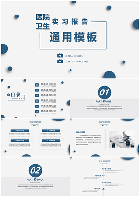 医院卫生实习报告通用PPT模板