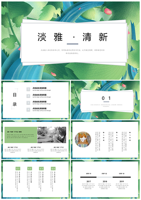 企业宣传绿色淡雅清新PPT模板