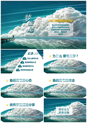 2025蓝色高考动员大会之梦想起航PPT模板