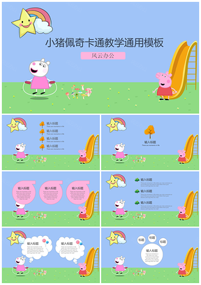 绿色小猪佩奇儿童教育工作总结通用PPT模板