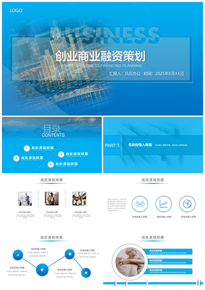 2025工作总结蓝色创业融资PPT模板