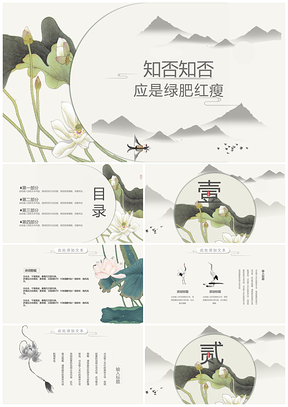 绿色中国风知否知否应是绿肥红瘦PPT模板