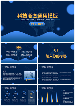 渐变蓝色科技风格PPT模板