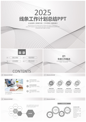 2025灰色时尚线条工作计划总结动态PPT模板