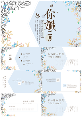 白色你好二月小清新文藝簡約通用PPT模板
