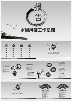 灰色水墨中國古風工作總結PPT模板