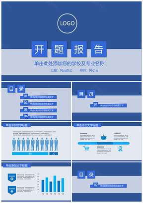 蓝色毕业论文开题报告PPT模板
