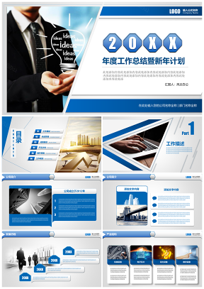 藍(lán)色202X高端年終總結(jié)新年計(jì)劃企業(yè)介紹工作報(bào)告PPT模板