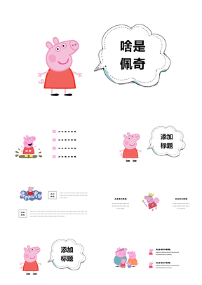 粉色啥是佩琪卡通可爱小猪佩奇教育培训PPT模板