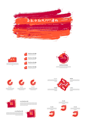 紅色雜亂水彩風(fēng)PPT模板