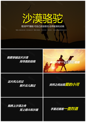 沙漠骆驼歌曲PPT模板自带音乐动画