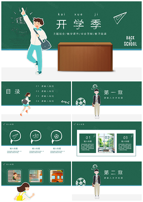 绿色黑板动漫开学通用PPT模板