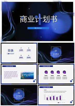 蓝色魅蓝深邃商业计划书PPT模板