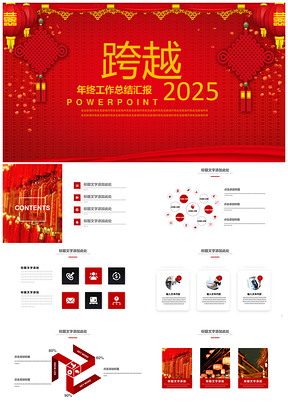 2025紅色喜慶新年計(jì)劃述職報(bào)告年終總結(jié)PPT模板