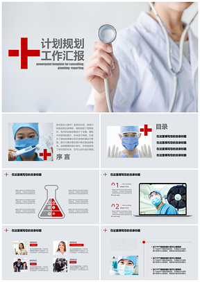医疗卫生计划规划工作汇报类PPT模板