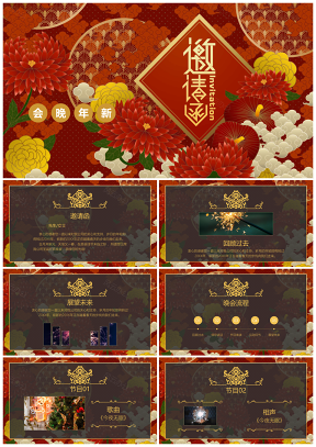 紅色大氣喜慶新年晚會邀請函PPT模板