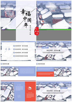 白色冰雪新年中国风PPT模板