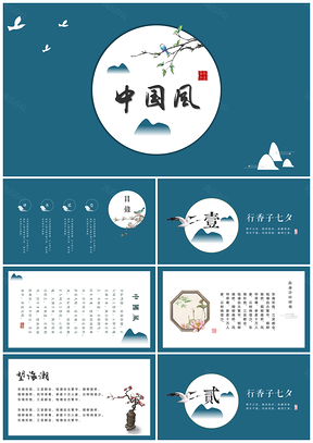 藍(lán)色精美動(dòng)態(tài)中國(guó)風(fēng)論文答辯工作總結(jié)PPT模板