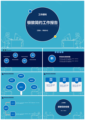 工作匯報(bào)藍(lán)色極致簡(jiǎn)約工作報(bào)告工作總結(jié)PPT模板