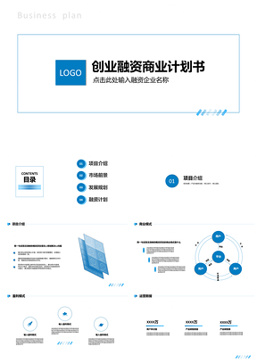 极简实用创业融资商业计划书（一键换色）