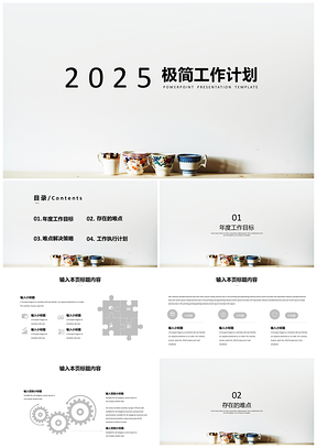 2025极简工作计划PPT模板