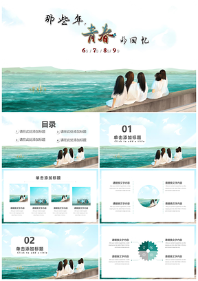 小清新那些年青春PPT模板