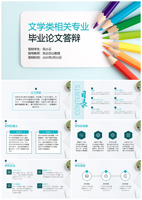2025蓝色简约清新毕业答辩通用模板文学教育专业PPT模板