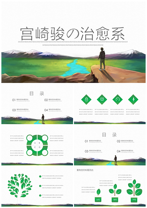 宫崎骏绿色小清新PPT模板