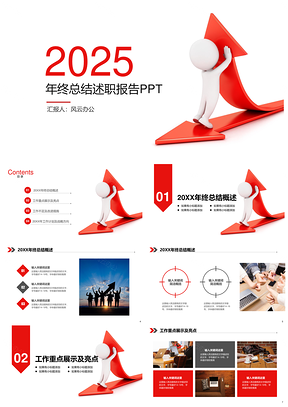 2025白色红色简约年终总结述职报告PPT模板