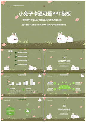绿色可爱风小白兔卡通兔子萌萌哒PPT模板