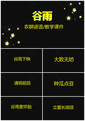 黄色抖音快闪谷雨谚语教学课件PPT模板