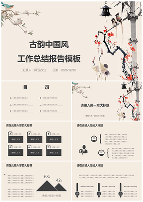 2025白色古韵中国风工作总结报告PPT模板